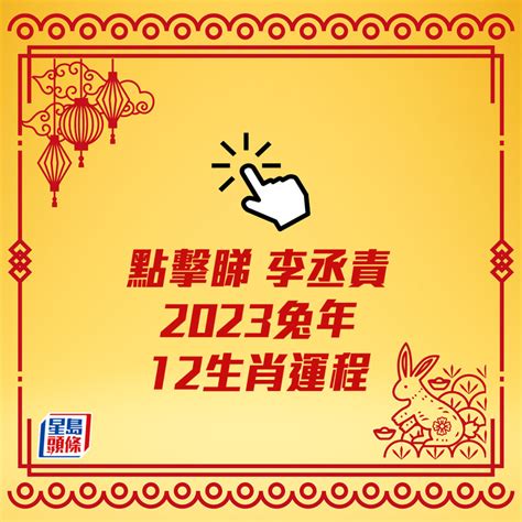 李丞責2023生肖運程